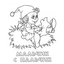 raskraska-malchik-s-palchik6