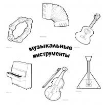 raskraska-muzikalnie-instrumenti72