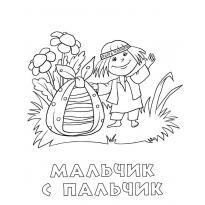 raskraska-malchik-s-palchik9