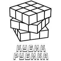 raskraska-kubik-rubik11