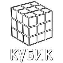 raskraska-kubik-rubik5