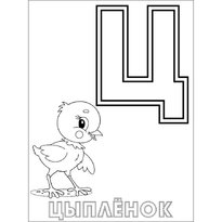 raskraski-russkij-alfavit15