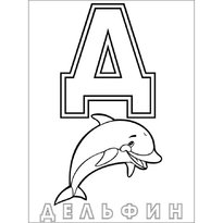 raskraski-russkij-alfavit5