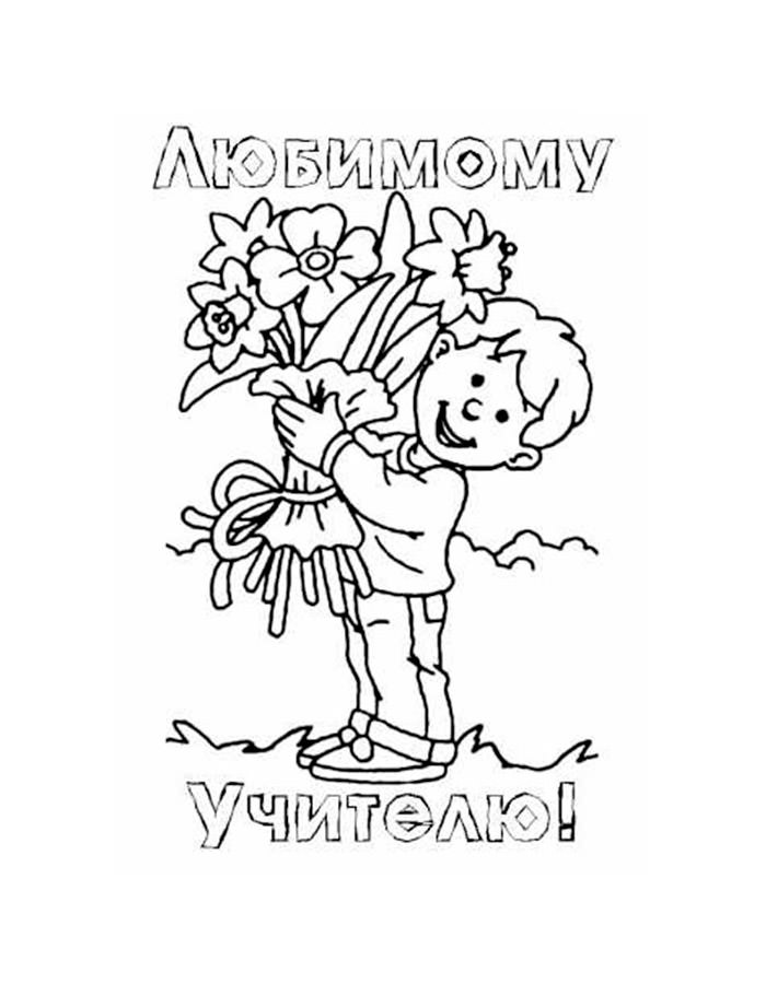 Раскраски ко Дню учителя: распечатать или скачать бесплатно | steklorez69.ru
