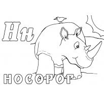 Раскраска носорог raskraska-nosorog2