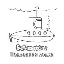 raskraska-podvodnaya-lodka35