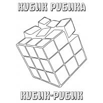 raskraska-kubik-rubik14