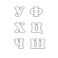 Трафареты букв trafaret-bukv-alfavita.jpg19