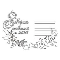 Раскраски на 8 марта raskraski-na-8-marta8