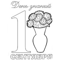 Раскраски к 1 сентября - День знаний raskraska_1_sentyabrya18