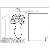 Раскраски к 1 сентября - День знаний raskraska_1_sentyabrya2